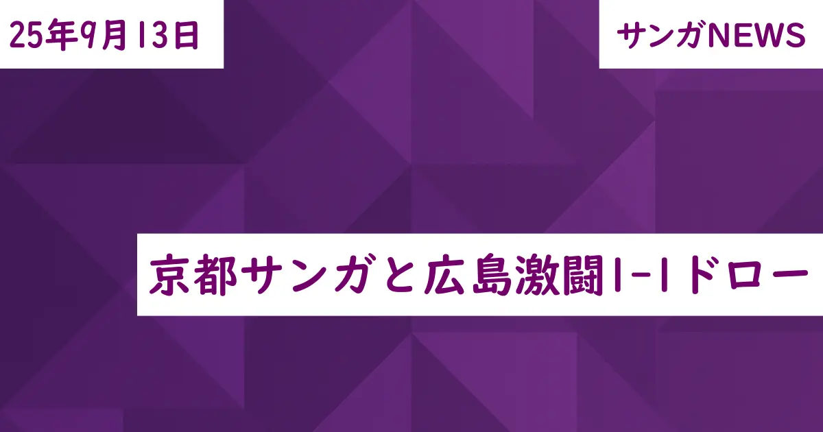 京都サンガと広島激闘1-1ドロー