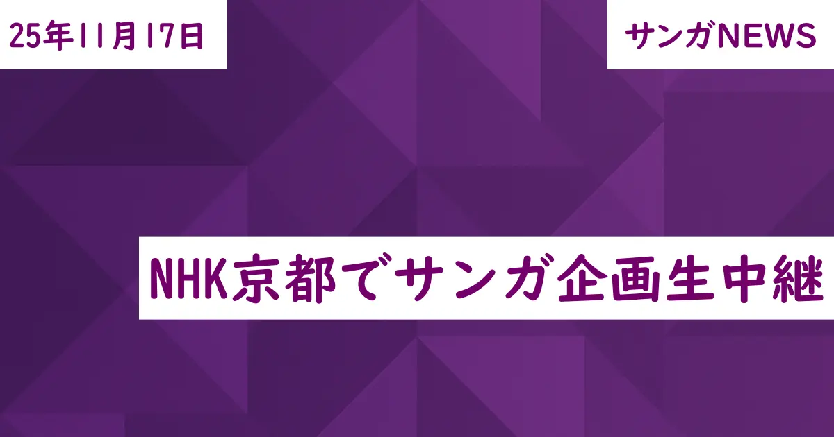 NHK京都でサンガ企画生中継