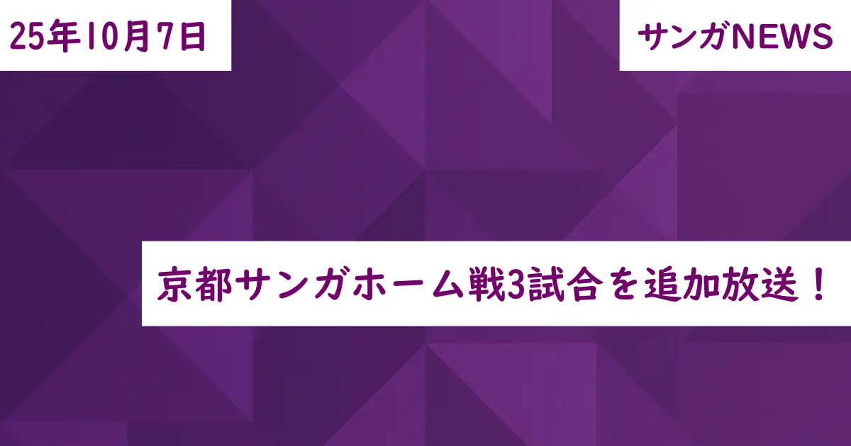 京都サンガホーム戦3試合を追加放送！