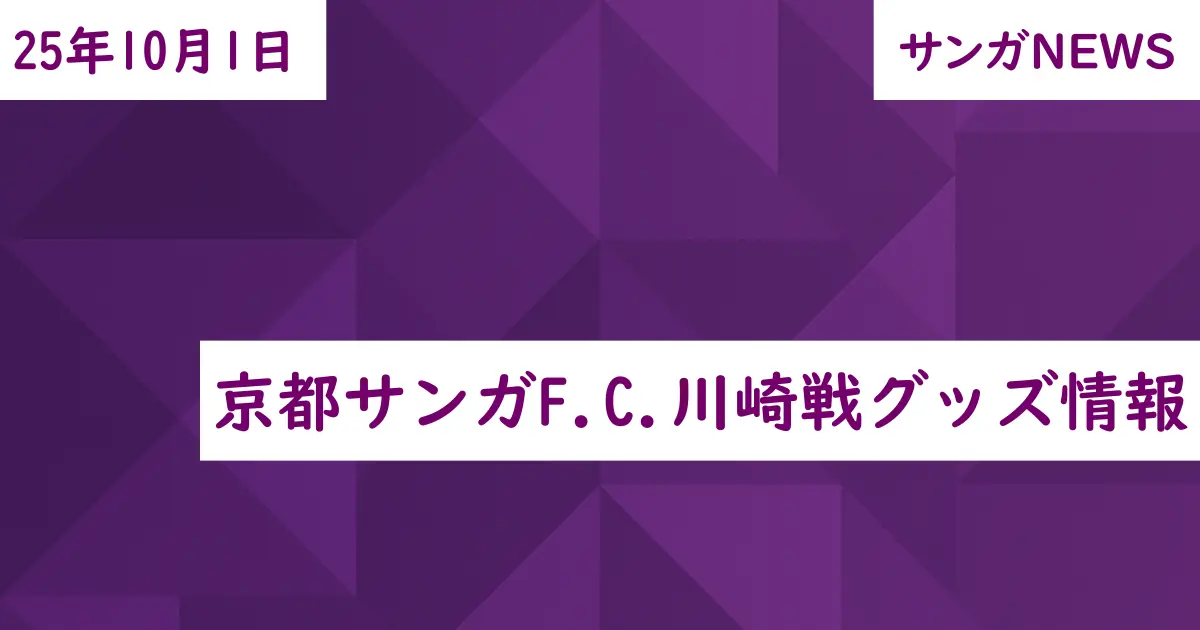 京都サンガF.C.川崎戦グッズ情報