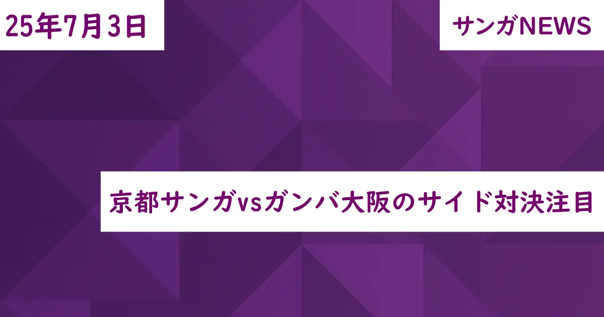 京都サンガvsガンバ大阪のサイド対決注目