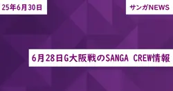 6月28日G大阪戦のSANGA CREW情報