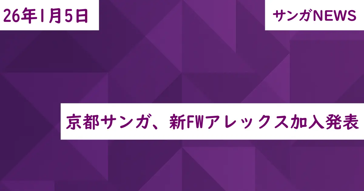 京都サンガ、新FWアレックス加入発表