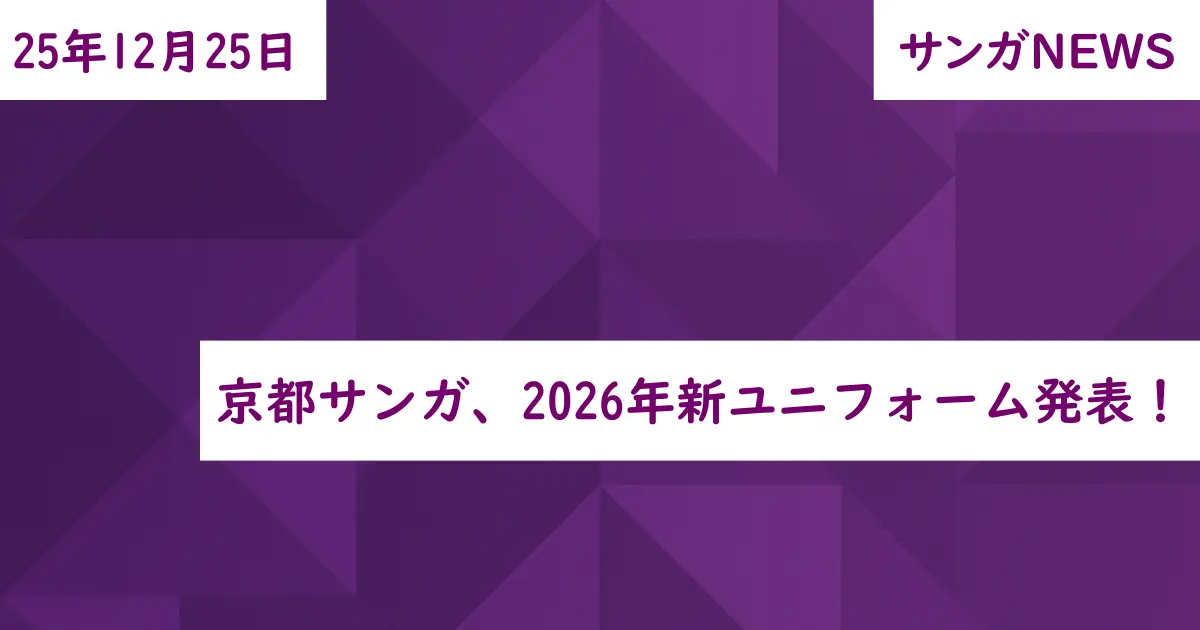 京都サンガ、2026年新ユニフォーム発表!