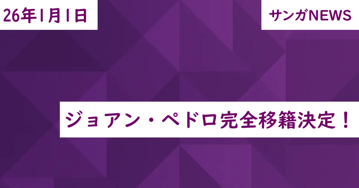 ジョアン・ペドロ完全移籍決定！