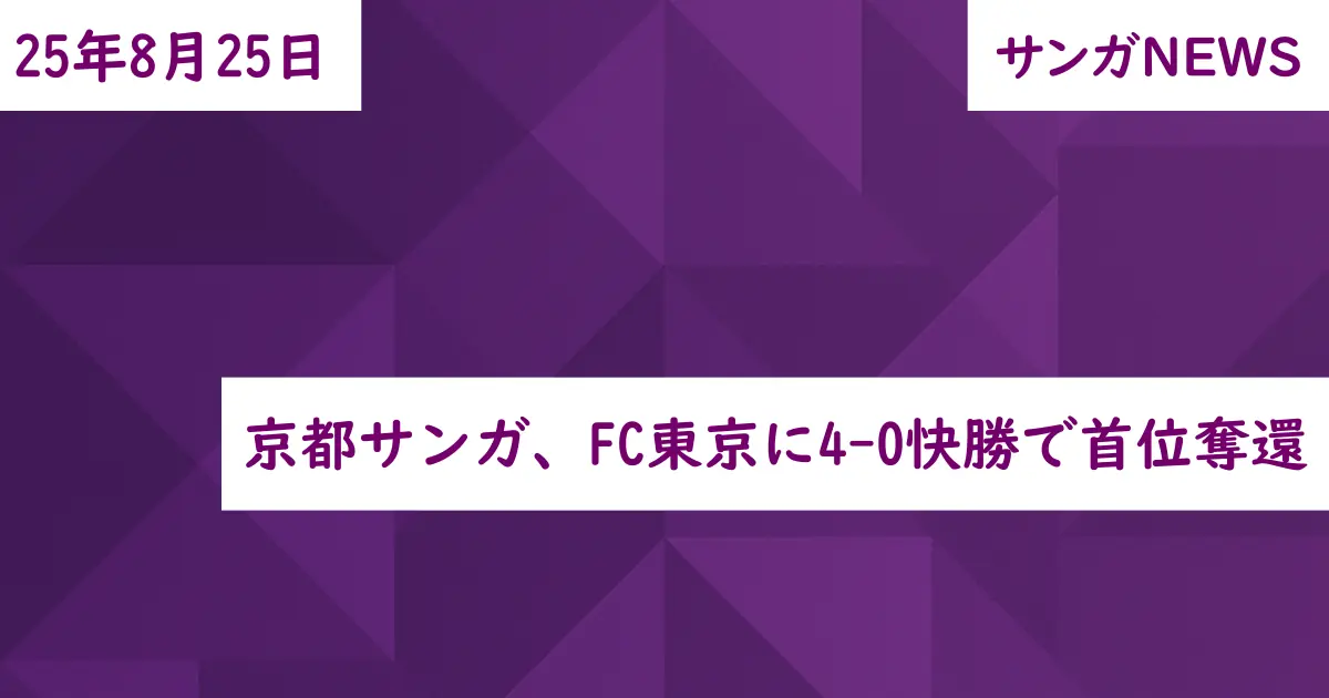 京都サンガ、FC東京に4-0快勝で首位奪還