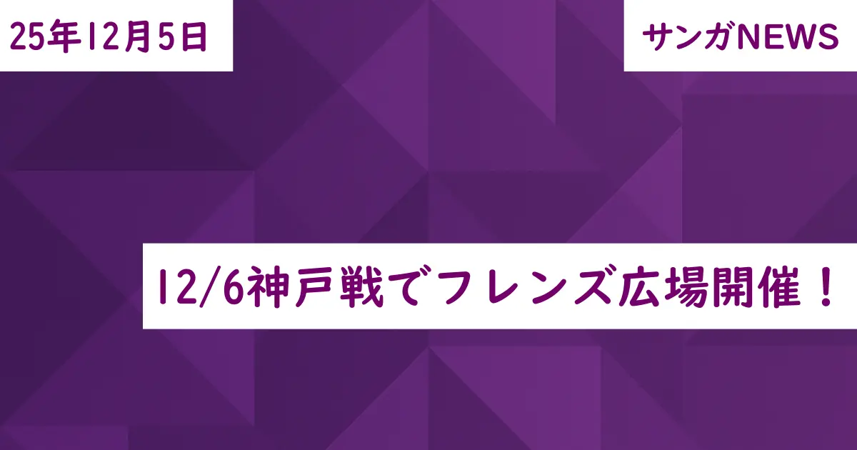 12/6神戸戦でフレンズ広場開催！