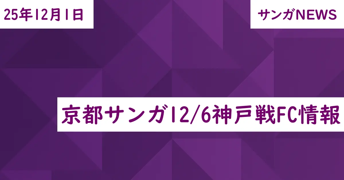 京都サンガ12/6神戸戦FC情報