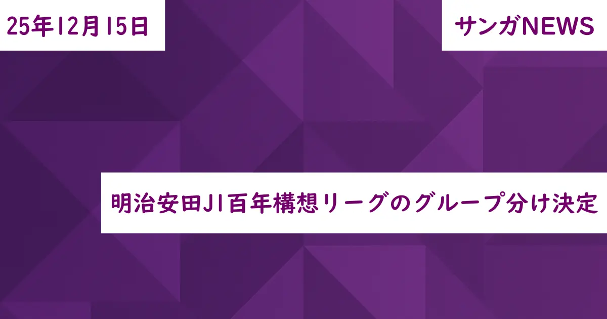 明治安田J1百年構想リーグのグループ分け決定