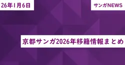 京都サンガ2026年移籍情報まとめ