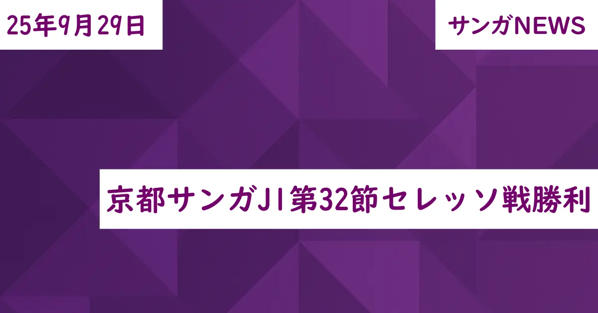 京都サンガJ1第32節セレッソ戦勝利