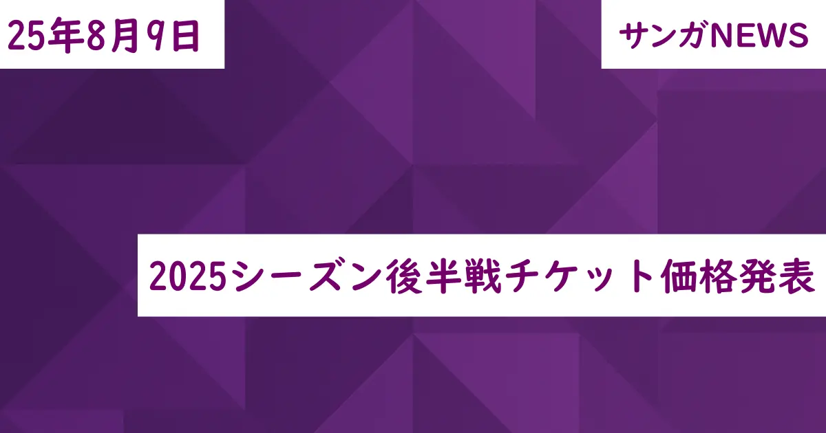 2025シーズン後半戦チケット価格発表