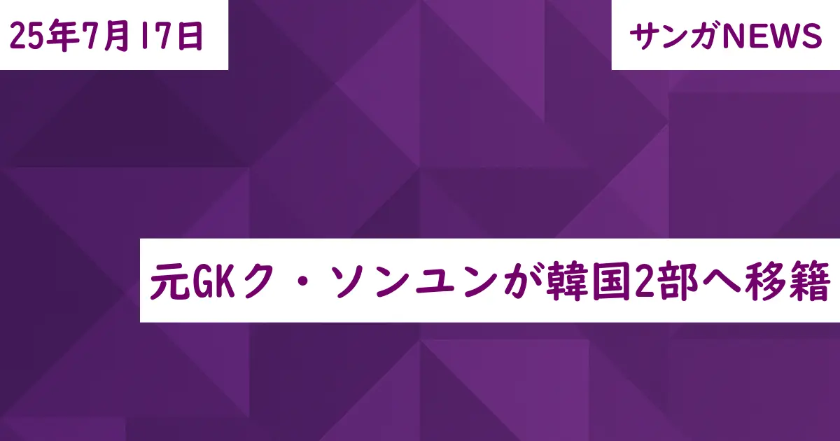 元GKク・ソンユンが韓国2部へ移籍