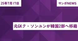 元GKク・ソンユンが韓国2部へ移籍