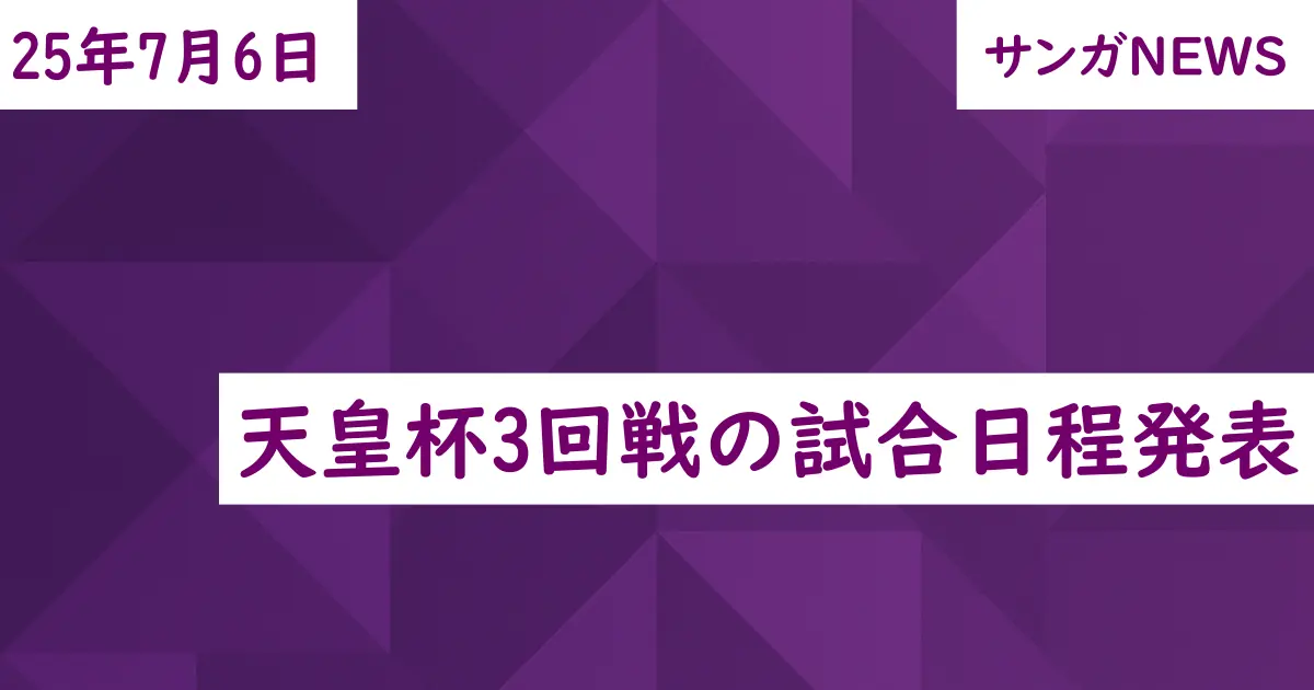 天皇杯3回戦の試合日程発表