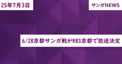 6/28京都サンガ戦がKBS京都で放送決定
