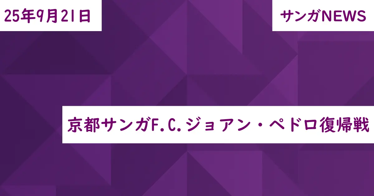 京都サンガF.C.ジョアン・ペドロ復帰戦