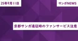 京都サンガ遠征時のファンサービス注意