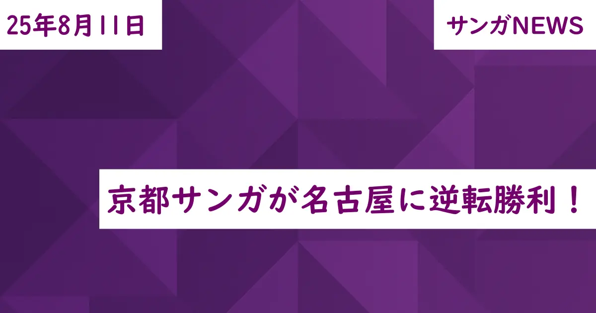 京都サンガが名古屋に逆転勝利!