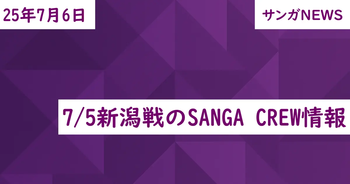 7/5新潟戦のSANGA CREW情報