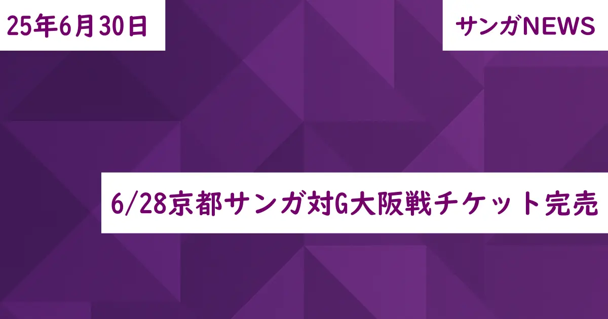 6/28京都サンガ対G大阪戦チケット完売