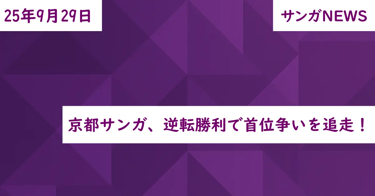 京都サンガ、逆転勝利で首位争いを追走！