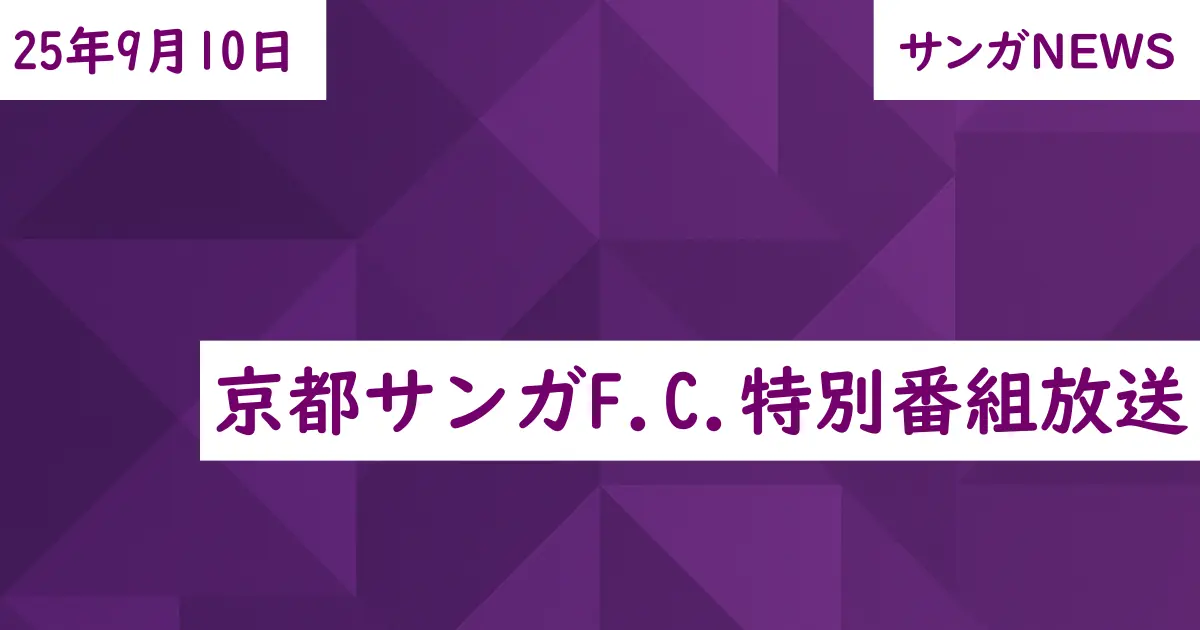 京都サンガF.C.特別番組放送