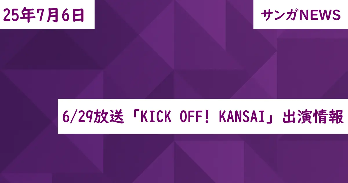 6/29放送「KICK OFF! KANSAI」出演情報