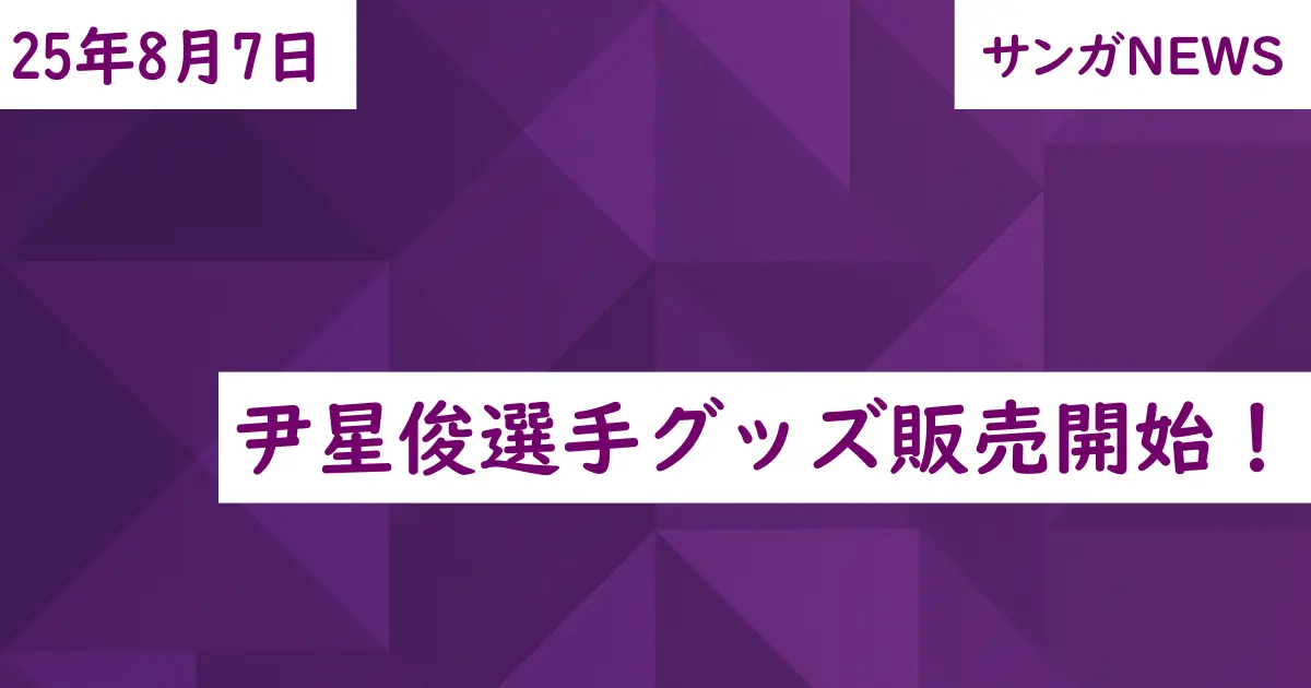 尹星俊選手グッズ販売開始！