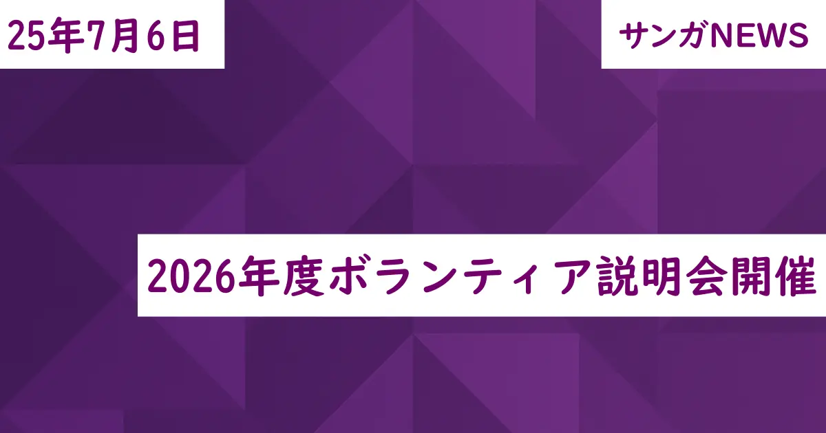 2026年度ボランティア説明会開催