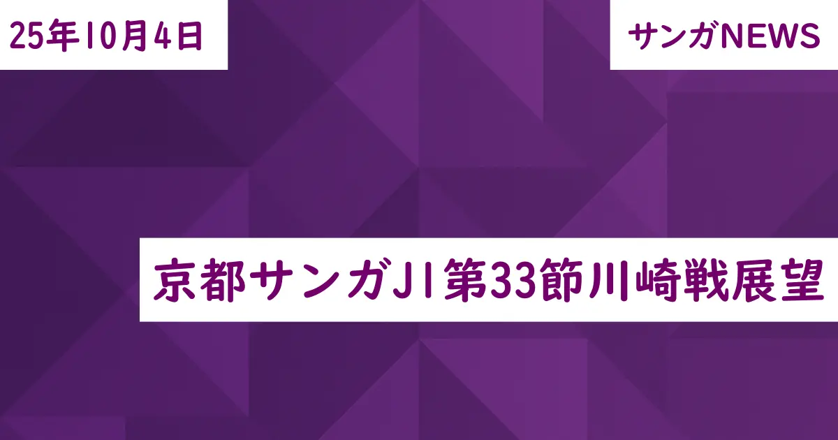 京都サンガJ1第33節川崎戦展望