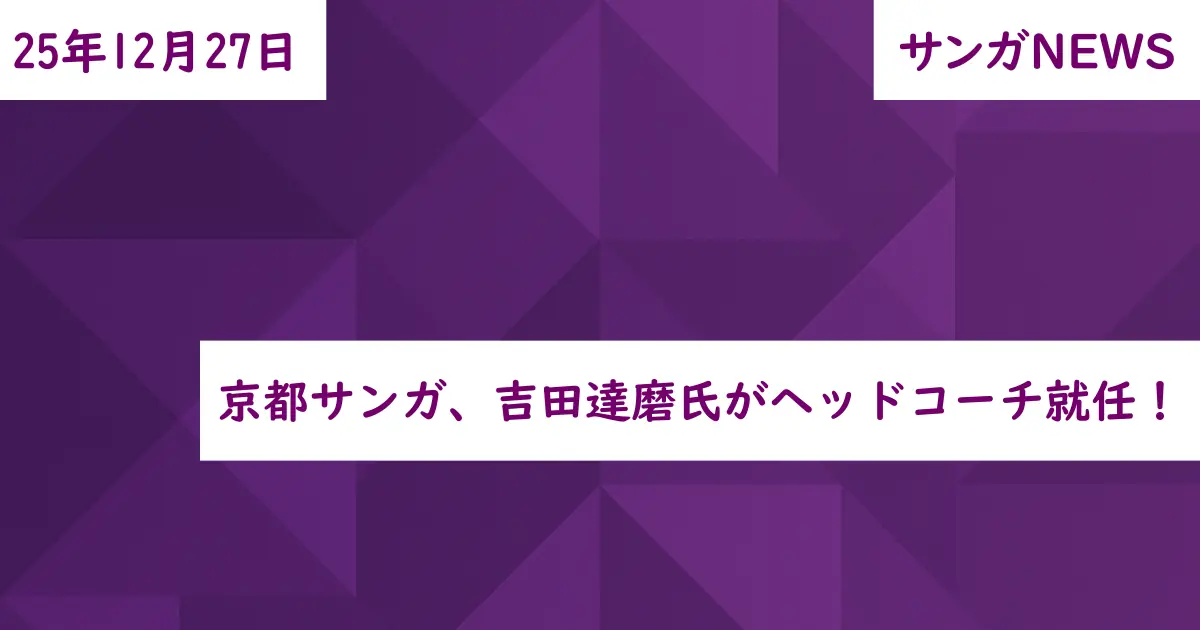 京都サンガ、吉田達磨氏がヘッドコーチ就任！