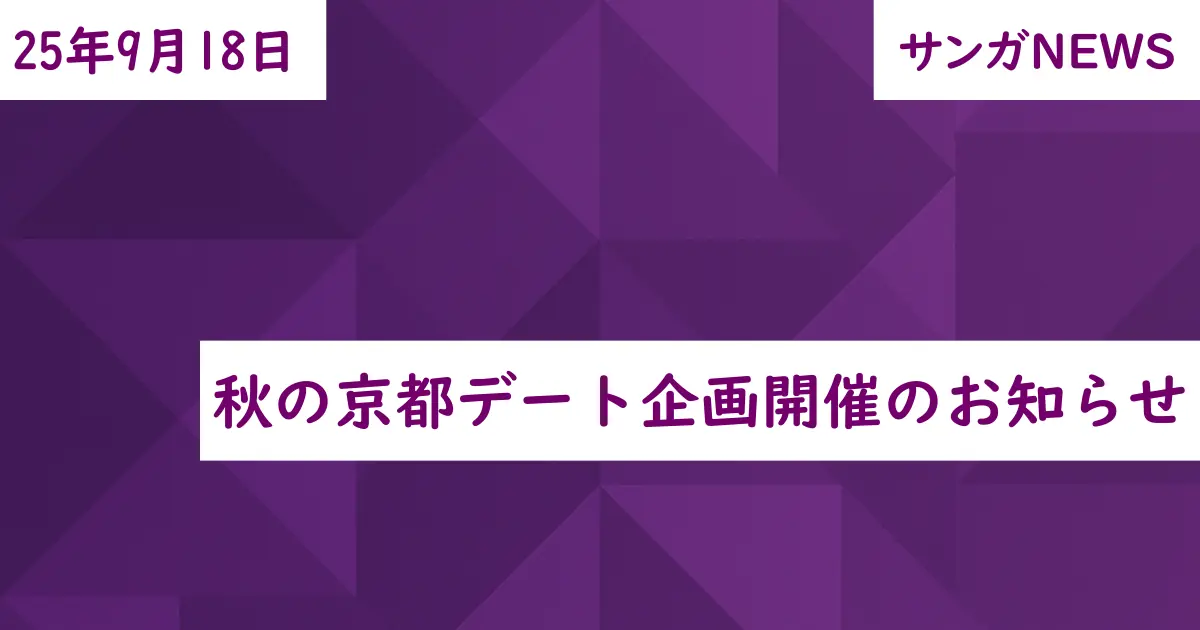 秋の京都デート企画開催のお知らせ