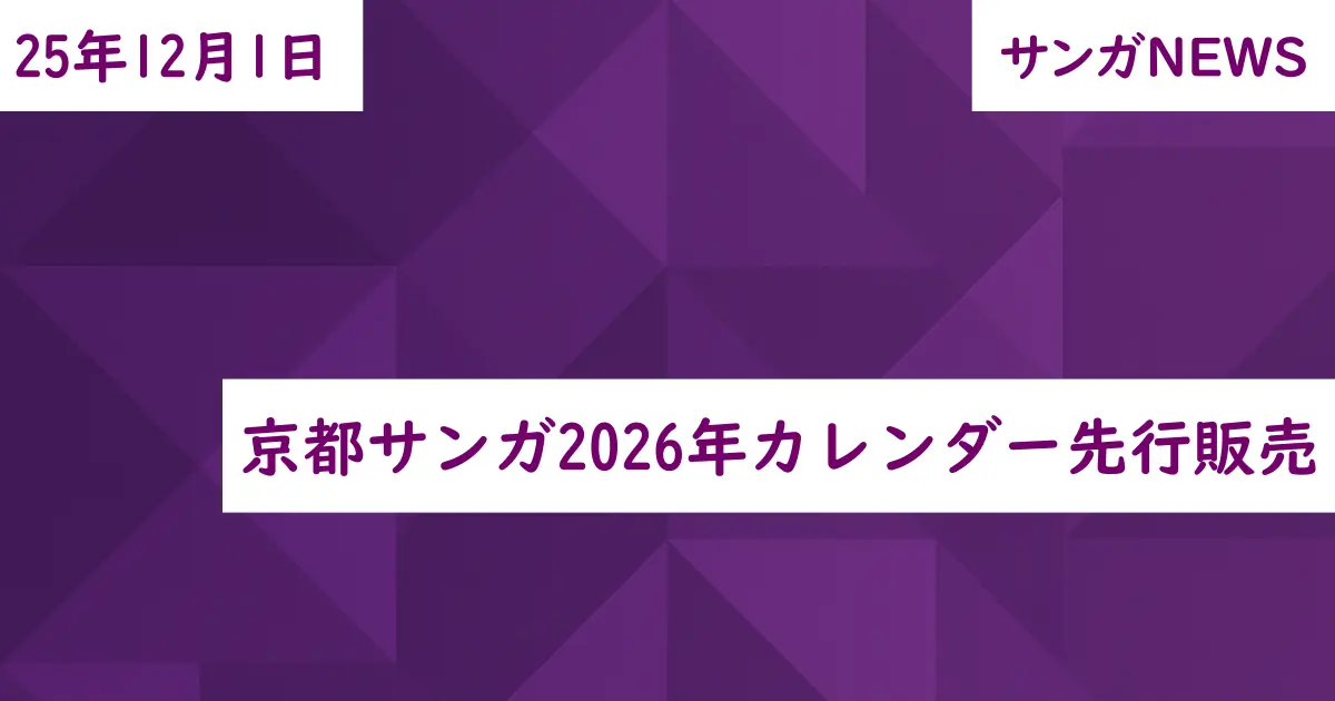 京都サンガ2026年カレンダー先行販売