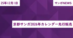 京都サンガ2026年カレンダー先行販売