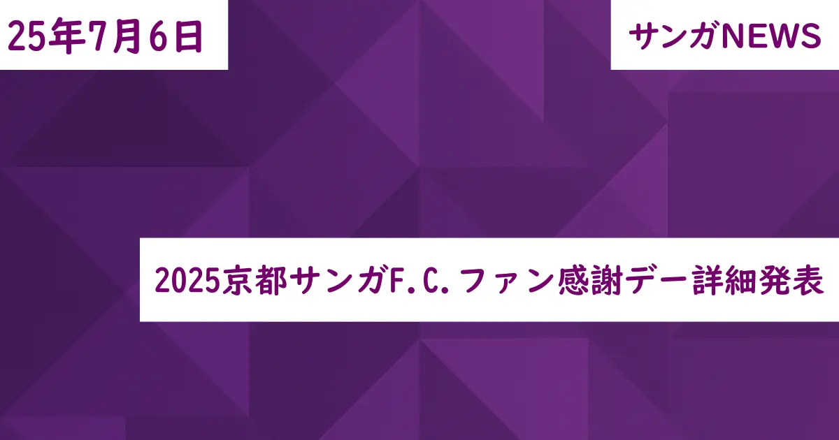 2025京都サンガF.C.ファン感謝デー詳細発表