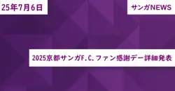 2025京都サンガF.C.ファン感謝デー詳細発表