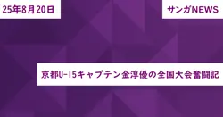 京都U-15キャプテン金淳優の全国大会奮闘記