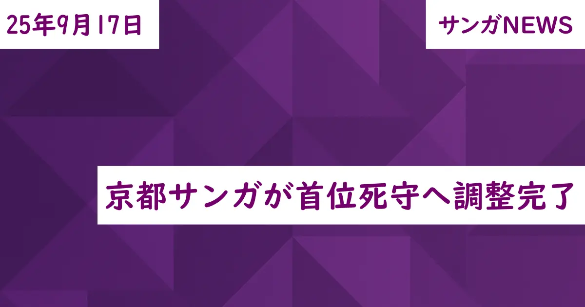 京都サンガが首位死守へ調整完了