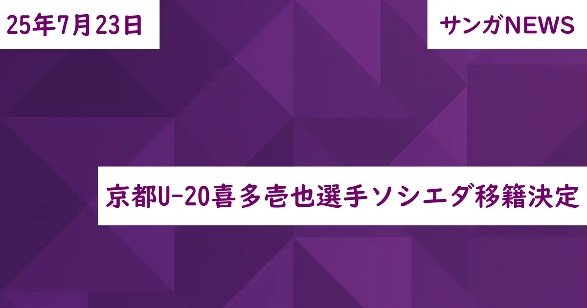 京都U-20喜多壱也選手ソシエダ移籍決定