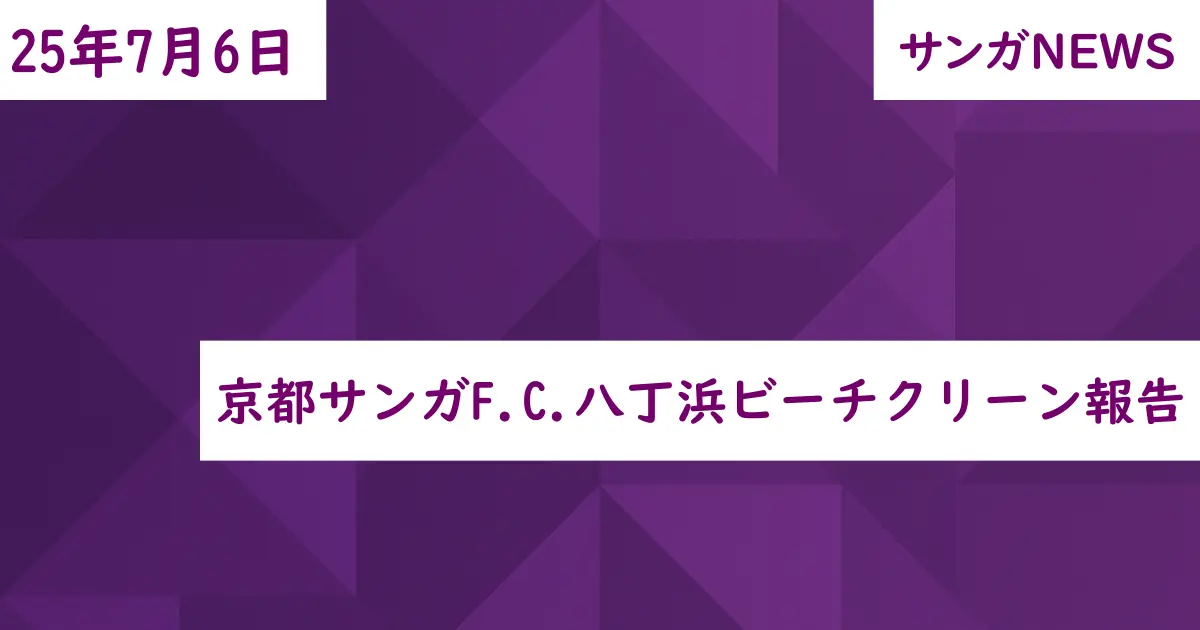 京都サンガF.C.八丁浜ビーチクリーン報告
