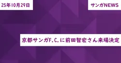 京都サンガF.C.に前田智宏さん来場決定