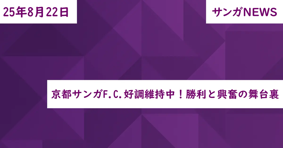 京都サンガF.C.好調維持中!勝利と興奮の舞台裏
