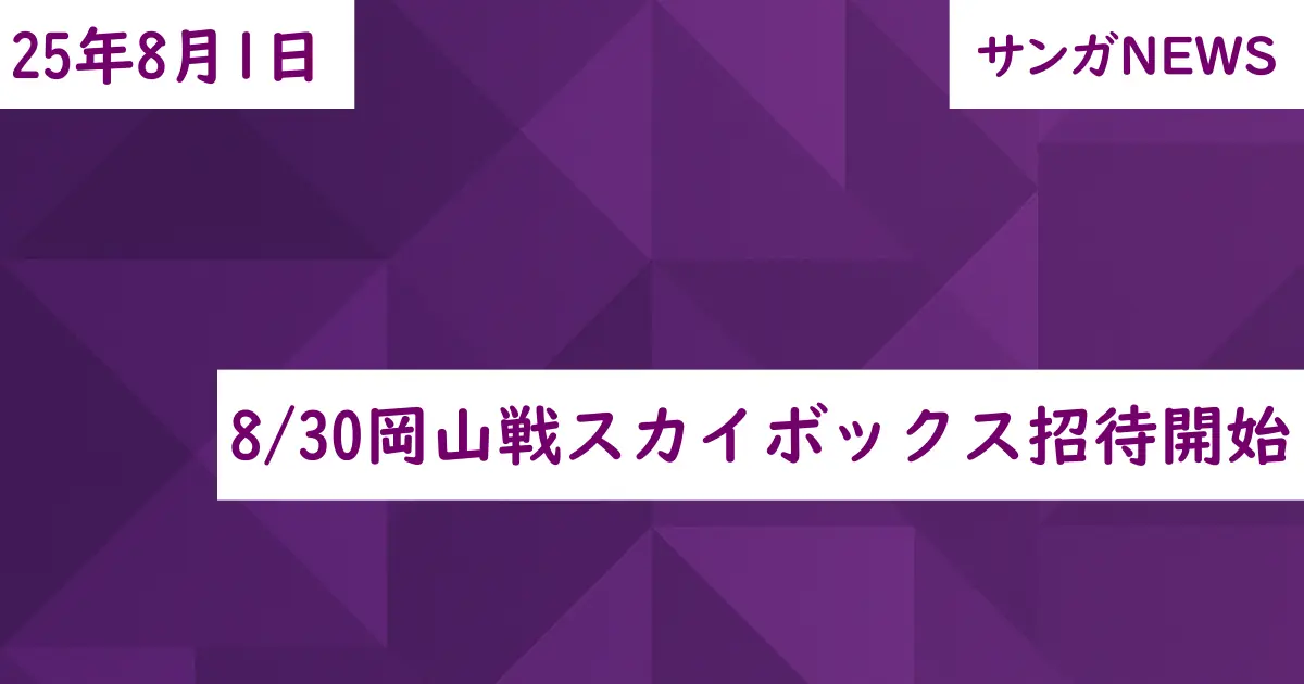 8/30岡山戦スカイボックス招待開始