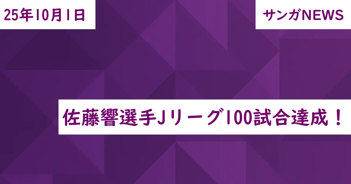 佐藤響選手Jリーグ100試合達成!