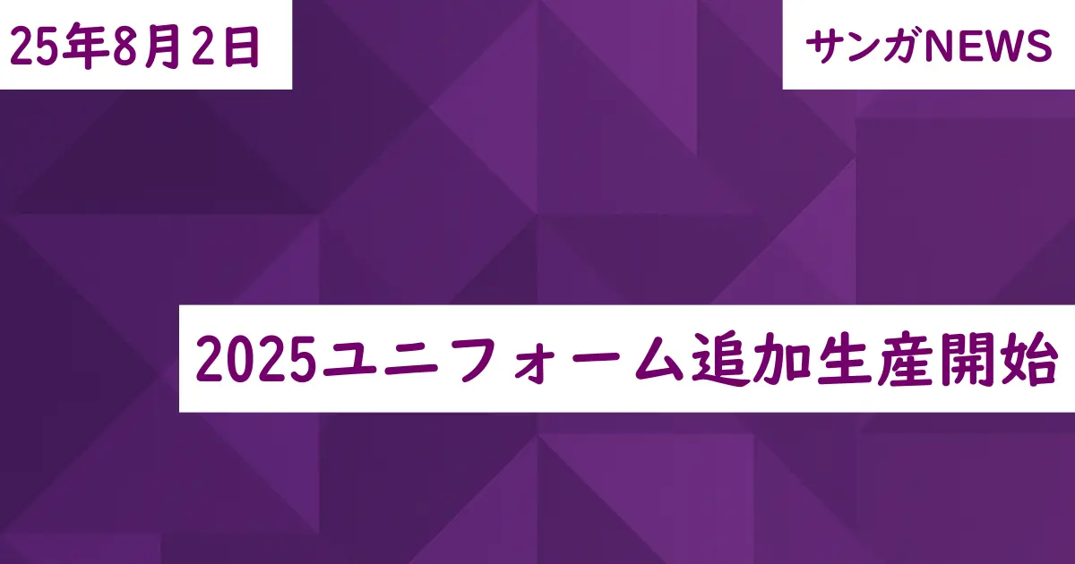 2025ユニフォーム追加生産開始