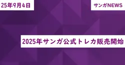 2025年サンガ公式トレカ販売開始
