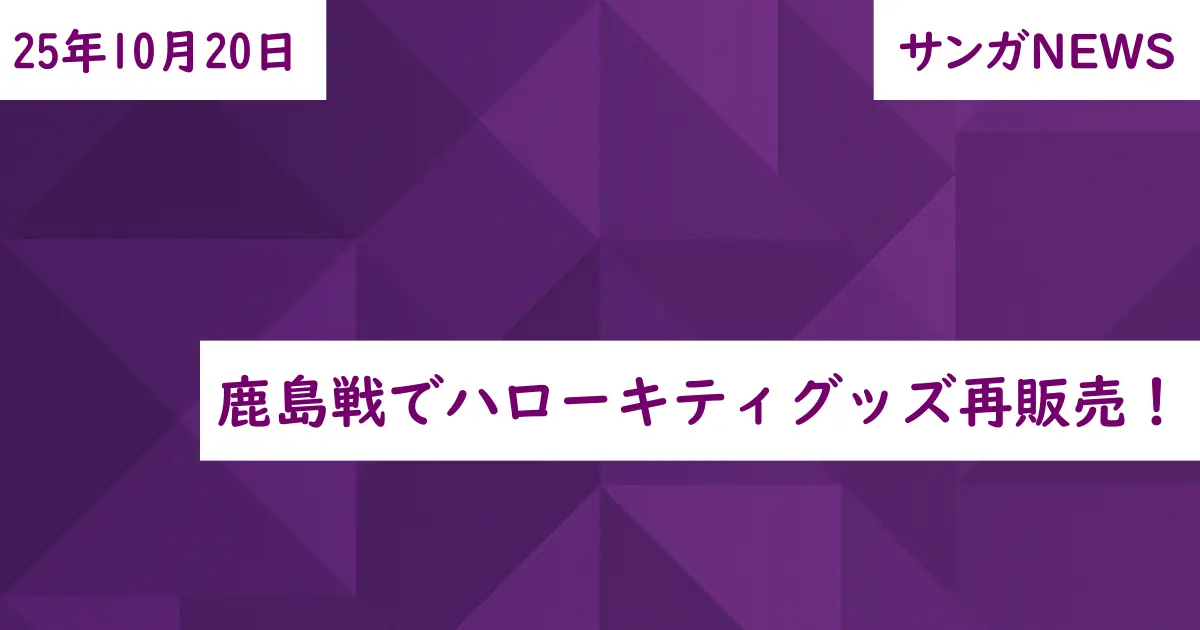 鹿島戦でハローキティグッズ再販売!