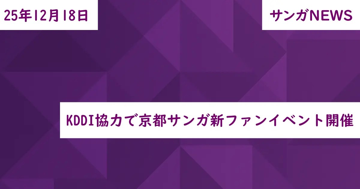 KDDI協力で京都サンガ新ファンイベント開催