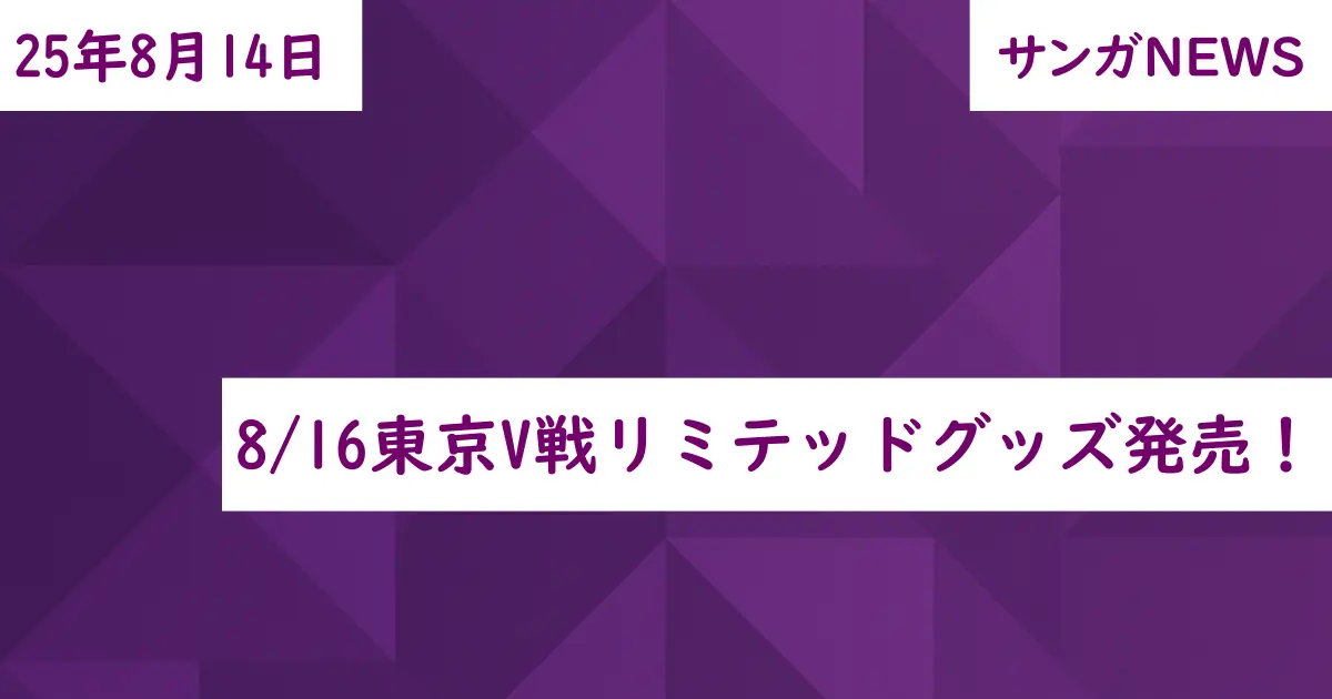 8/16東京V戦リミテッドグッズ発売！